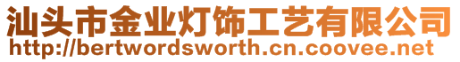 汕頭市金業燈飾工藝有限公司
