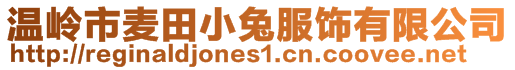 溫嶺市麥田小兔服飾有限公司