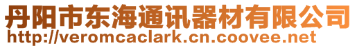丹陽市東海通訊器材有限公司