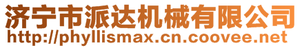 濟(jì)寧市派達(dá)機(jī)械有限公司