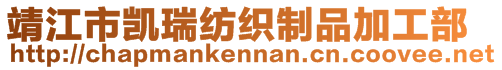 靖江市凱瑞紡織制品加工部