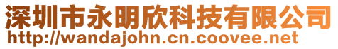 深圳市永明欣科技有限公司