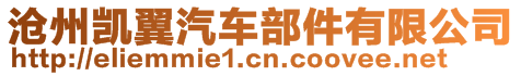 滄州凱翼汽車部件有限公司