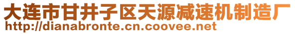 大連市甘井子區(qū)天源減速機制造廠