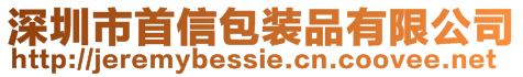 深圳市首信包装品有限公司