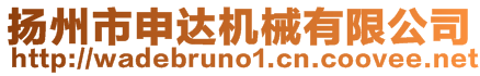 揚州市申達機械有限公司