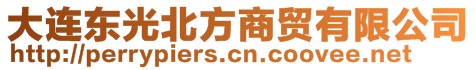 大連東光北方商貿(mào)有限公司