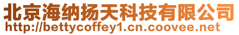 北京海納揚(yáng)天科技有限公司