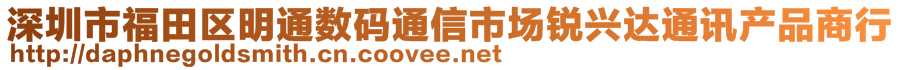 深圳市福田區(qū)明通數(shù)碼通信市場(chǎng)銳興達(dá)通訊產(chǎn)品商行