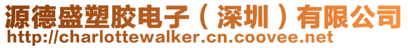 源德盛塑膠電子(深圳)有限公司