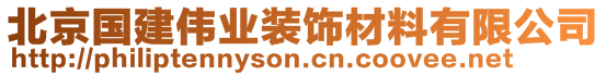 北京國建偉業(yè)裝飾材料有限公司