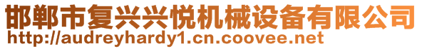 邯鄲市復(fù)興興悅機(jī)械設(shè)備有限公司