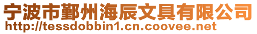 宁波市鄞州海辰文具有限公司