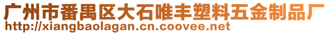 廣州市番禺區(qū)大石唯豐塑料五金制品廠