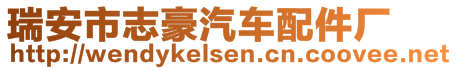 瑞安市志豪汽車(chē)配件廠(chǎng)