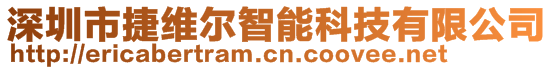 深圳市捷維爾智能科技有限公司