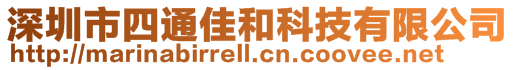 深圳市四通佳和科技有限公司