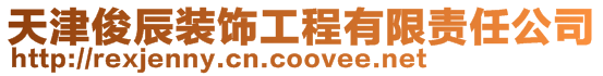 天津俊辰裝飾工程有限責(zé)任公司