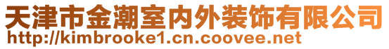 天津市金潮室內(nèi)外裝飾有限公司