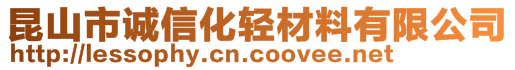 昆山市誠信化輕材料有限公司