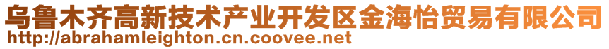 烏魯木齊高新技術產業(yè)開發(fā)區(qū)金海怡貿易有限公司