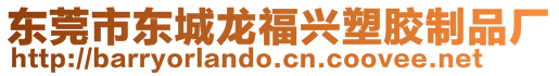 東莞市東城龍福興塑膠制品廠