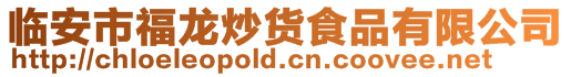 臨安市福龍炒貨食品有限公司
