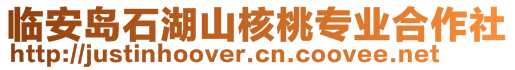 臨安島石湖山核桃專業(yè)合作社