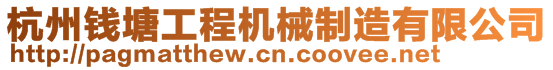 杭州錢塘工程機械制造有限公司