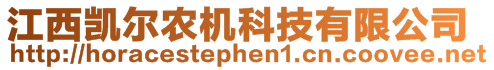 江西凱爾農(nóng)機科技有限公司