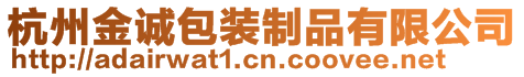 杭州金誠包裝制品有限公司