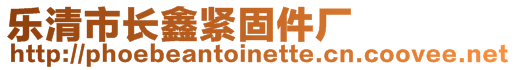 樂清市長鑫緊固件廠