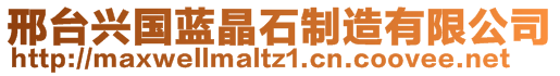 邢臺(tái)興國(guó)藍(lán)晶石制造有限公司