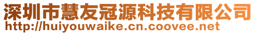 深圳市慧友冠源科技有限公司
