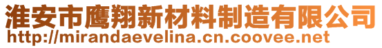 淮安市鷹翔新材料制造有限公司