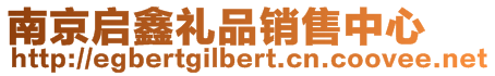 南京啟鑫禮品銷售中心