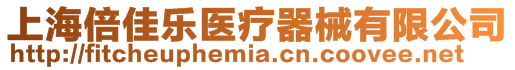 上海倍佳樂醫療器械有限公司