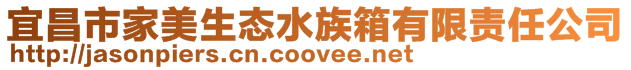 宜昌市家美生態水族箱有限責任公司