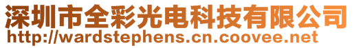 深圳市全彩光電科技有限公司