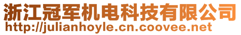 浙江冠軍機(jī)電科技有限公司