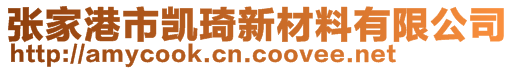 张家港市凯琦新材料有限公司