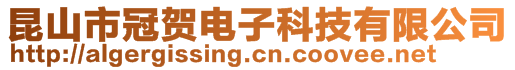 昆山市冠賀電子科技有限公司