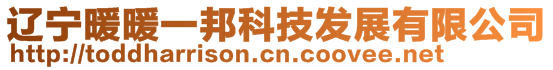 遼寧暖暖一邦科技發(fā)展有限公司