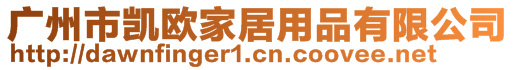 廣州市凱歐家居用品有限公司