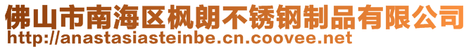 佛山市南海区枫朗不锈钢制品有限公司