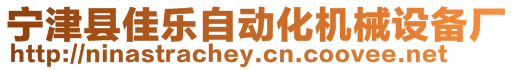 寧津縣佳樂自動化機械設備廠