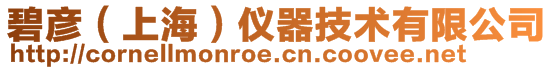 碧彥(上海)儀器技術(shù)有限公司