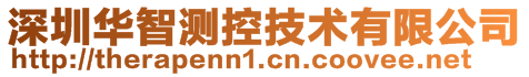 深圳华智测控技术有限公司