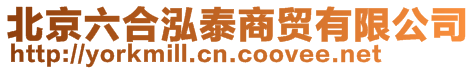 北京六合泓泰商貿(mào)有限公司