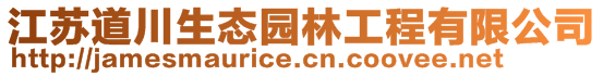 江蘇道川生態園林工程有限公司